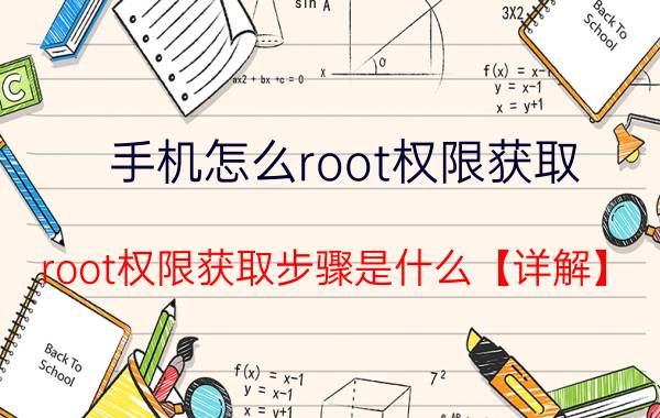 手机怎么root权限获取 root权限获取步骤是什么【详解】